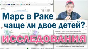 Исследование: Марс в Раке и 2 детей