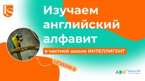 📖6️⃣ Урок 6 Видеокурса ABC английский алфавит 👩🏫🔠 #английский #английскийалфавит #видеокурс