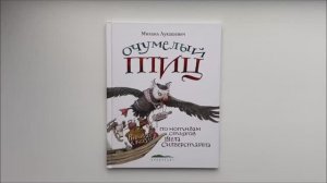 Листаем книгу «Очумелый Птиц»