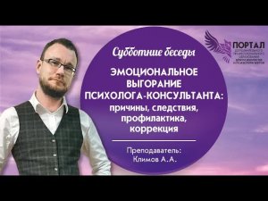 Эмоциональное выгорание психолога консультанта причины, следствия, профилактика, коррекция.