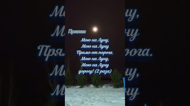 с вашим телефоном всё в порядке,видео без звука)))#песенкапролуну