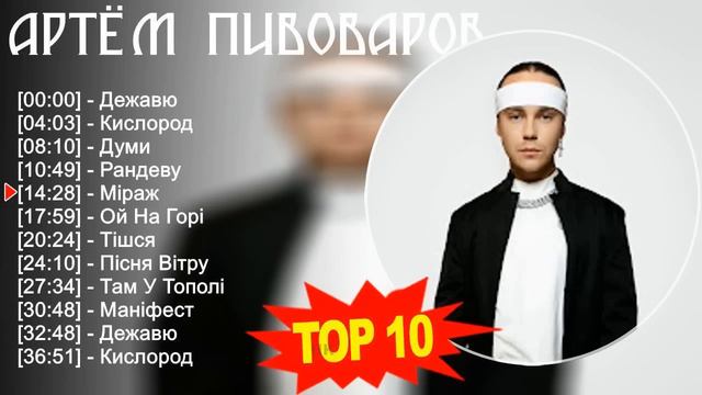 Артём Пивоваров 2023 - Лучшие песни 2023 - Дежавю, Кислород, Думи, Рандеву