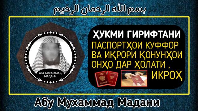 хукми гирифтани паспортхои куффор чист ?  | АБУ МУХАММАД МАДАНИ ХАФИЗАХУЛЛОХ | أبو محمد المدني