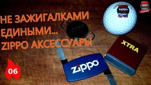 06: Аксессуары Zippo: Не зажигалками едиными...