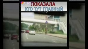 Показала кто тут главный