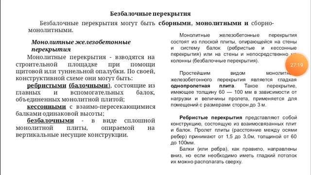 Перекрытия и полы