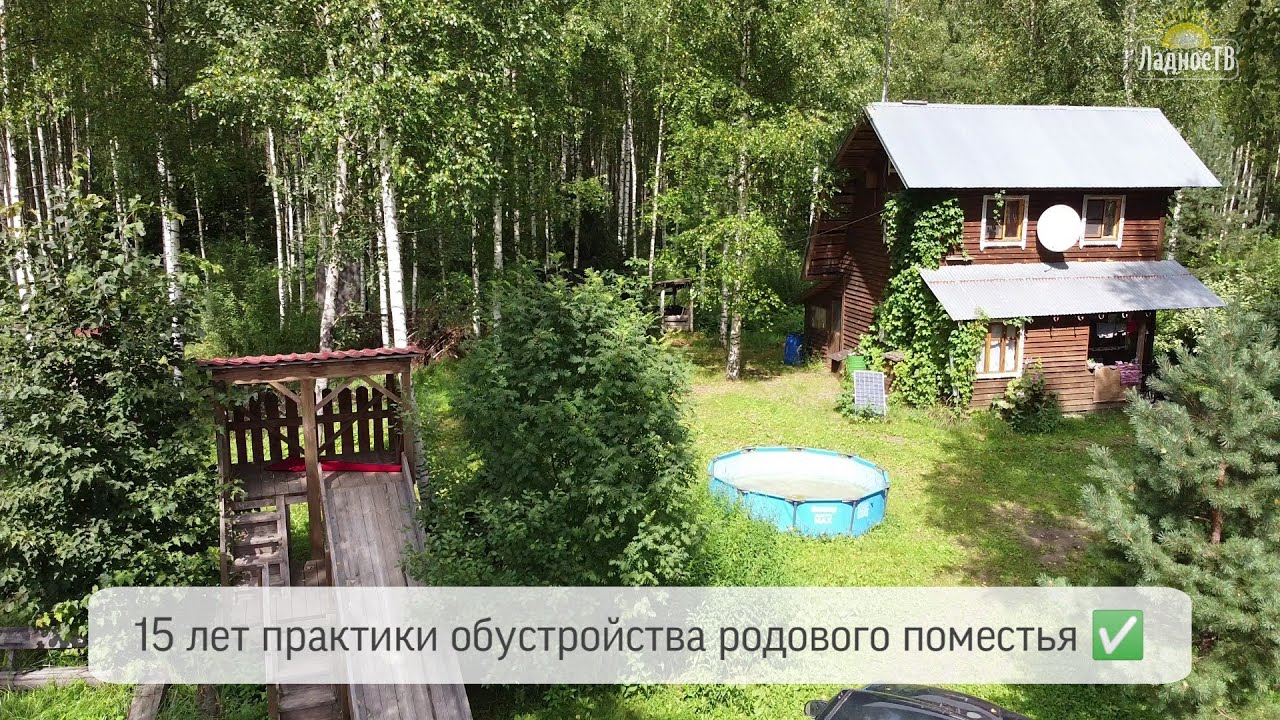 Родовое поместье Анатолия и Марины Карповых / Практика создания родового поместья 1сезон-1выпуск