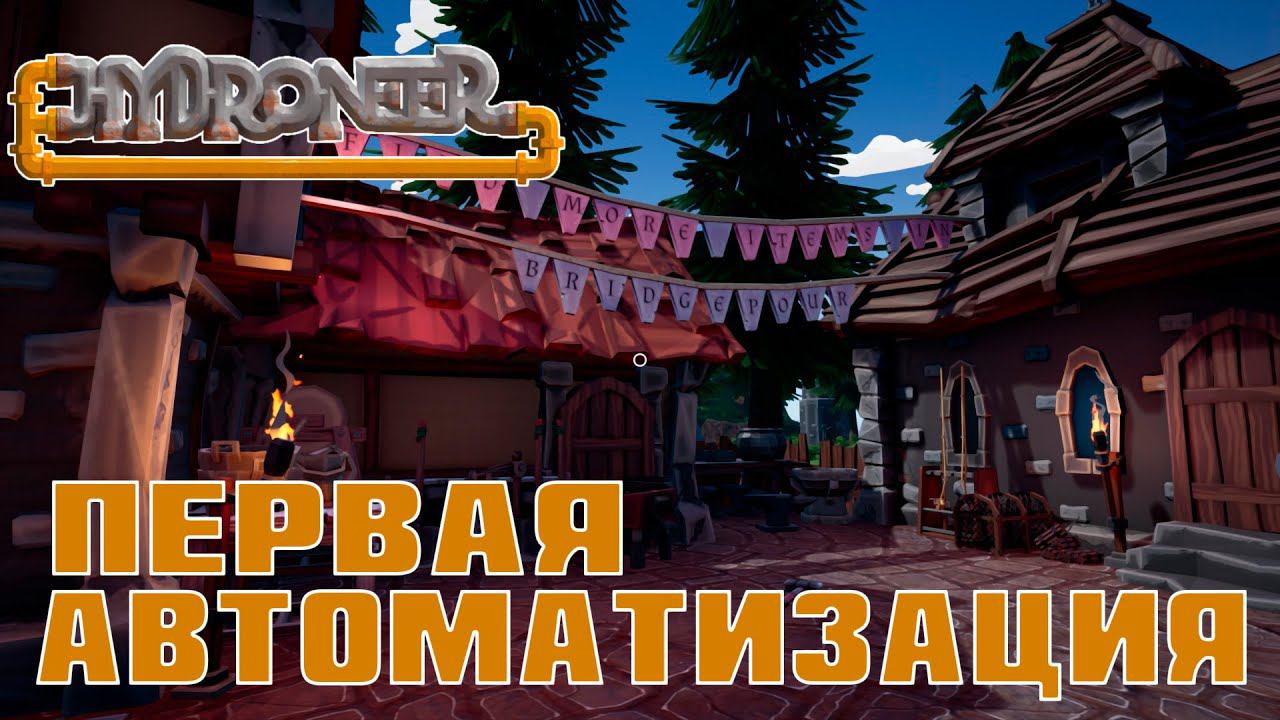 Прохождение Hydroneer #2 | Первая автоматизация
