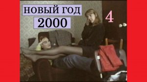 НГ-2000 (vol.4)