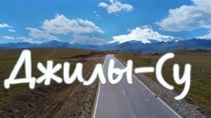 САМАЯ КРАСИВАЯ ДОРОГА РОССИИ! ДЖИЛЫ-СУ!