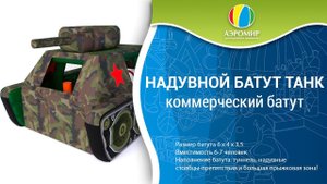 Детский надувной батут Танк — Коммерческий батуты с крышей