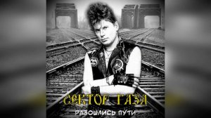 Сектор Газа - Разошлись пути