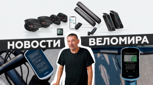 Самое интересное из мира велоиндустрии / Выпуск 21