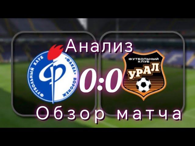 Факел Урал обзор матча #факел #футбол #урал #обзорматча