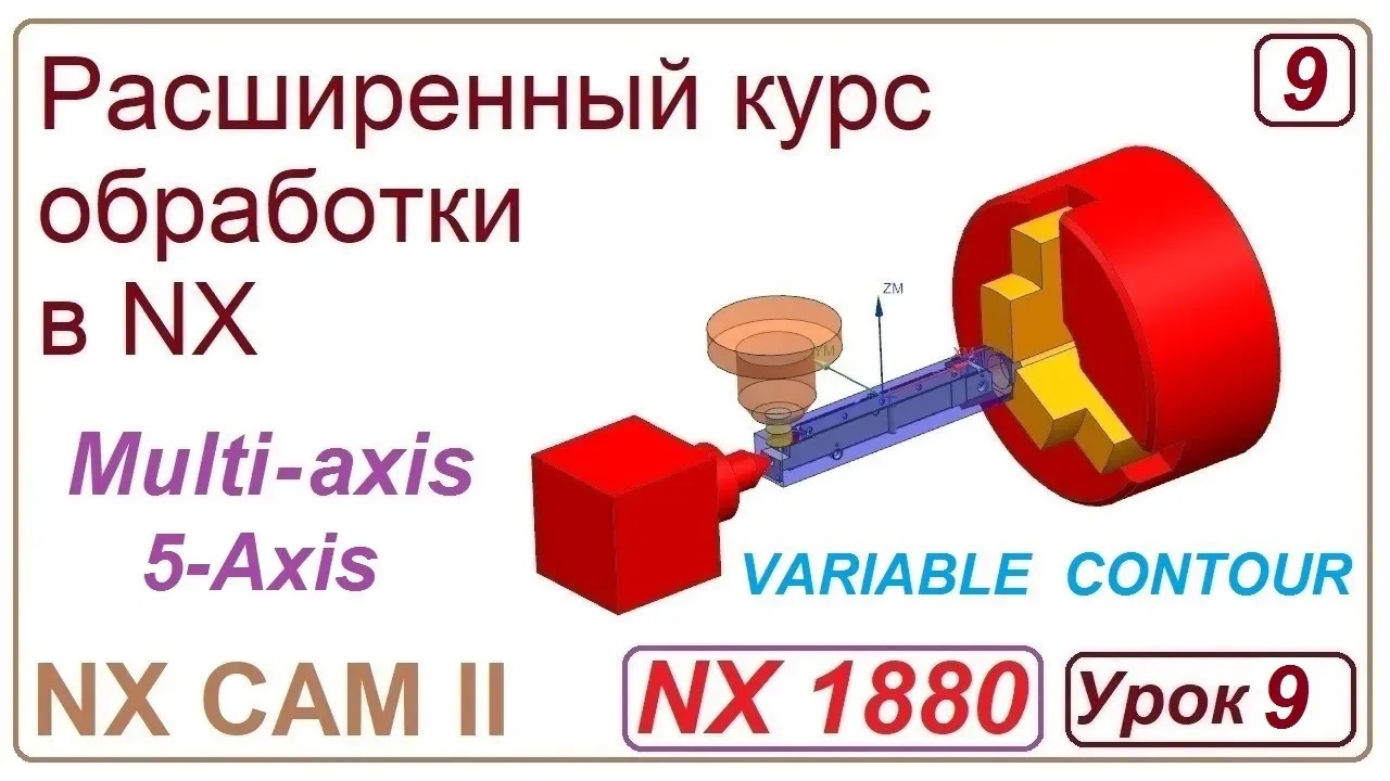 NX CAM II.  Непрерывная многоосевая обработка. VARIABLE CONTOUR. Урок 9