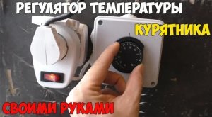 ?Собираем регулятор температуры курятника из механического капиллярного термостата!
