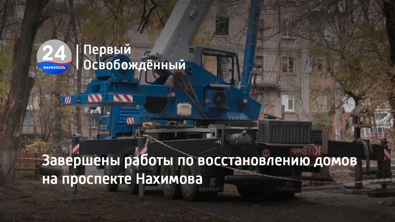 Завершены работы по восстановлению домов на проспекте Нахимова