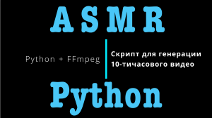 ASMR | Пишем Python-скрипт для генерации 10-тичасового видео