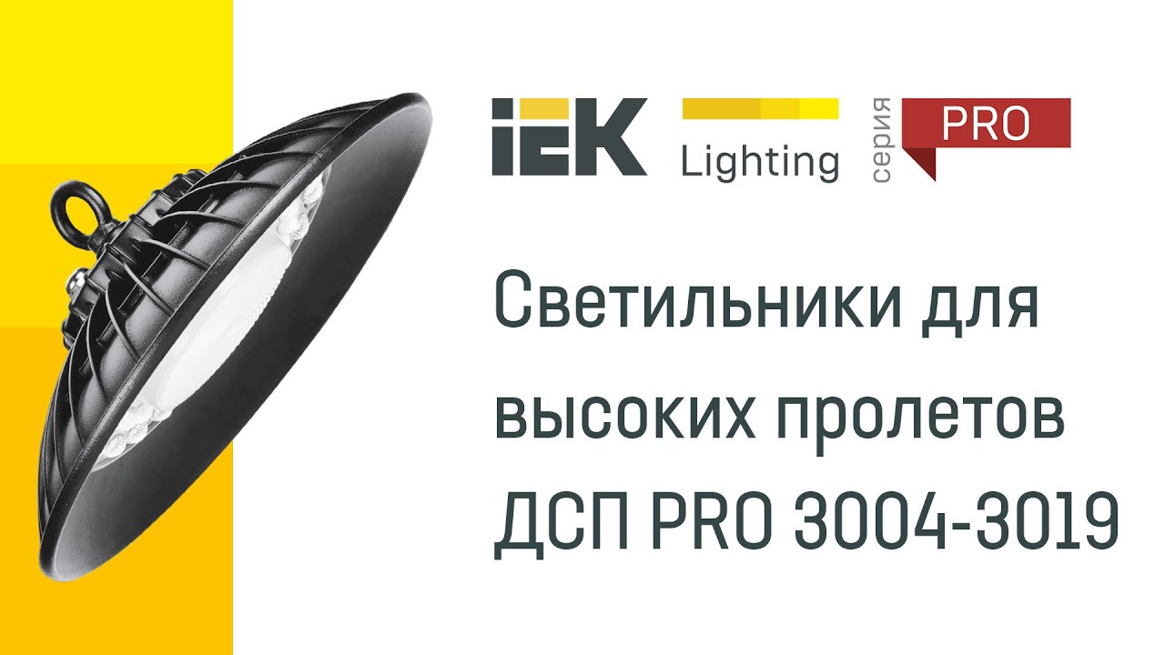 Светильники для высоких пролетов ДСП PRO 3004-3019