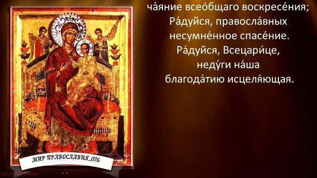 Акафист Пресвятой Богородице (с текстом).