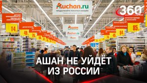 Ашан не уйдёт из России. Гендиректор Ив Клод: бесполезно натравливать людей друг на друга