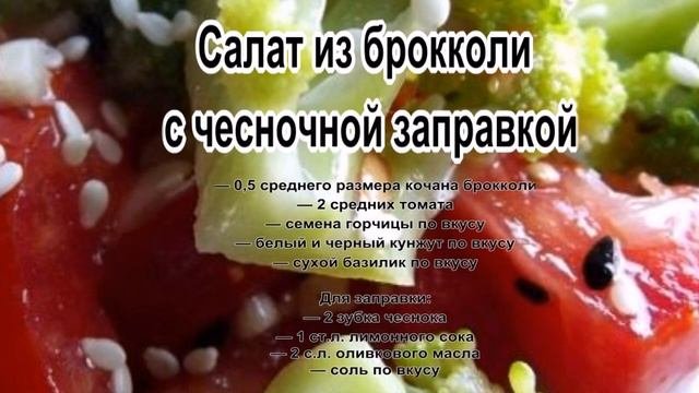 Оригинальные рецепты салатов.Салат из брокколи с чесночной заправкой