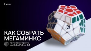 Как собрать Мегаминкс. почти также, как кубик Рубика 3х3. часть 2