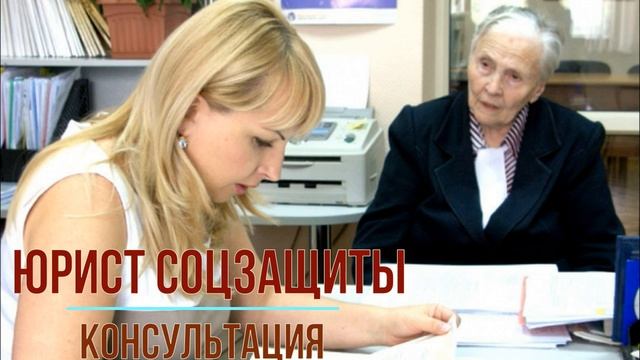 Юрист соцзащиты консультация и телефоны горячей линии бесплатно