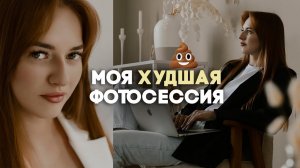 СКАНДАЛ С ФОТОГРАФОМ ♀️ Нормально ли за ТАКУЮ работу брать деньги?