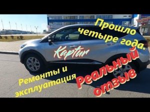 Рено Каптур 1.6 CVT 2WD. Честно. Прошло четыре года. Отзыв владельца.