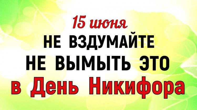 15 июня