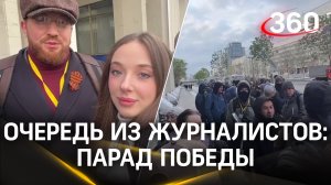 Журналисты выстроились в очередь, чтобы отправиться на парад Победы | Букреева. Степанищев
