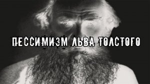 ПЕССИМИЗМ ЛЬВА ТОЛСТОГО