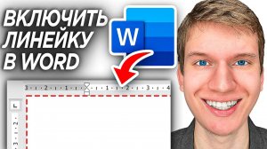 Как Включить Линейку в Word? | ПОШАГОВЫЙ УРОК как включить полоску прокрутки в Ворде