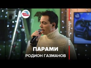 Родион Газманов - Парами (LIVE @ Авторадио)