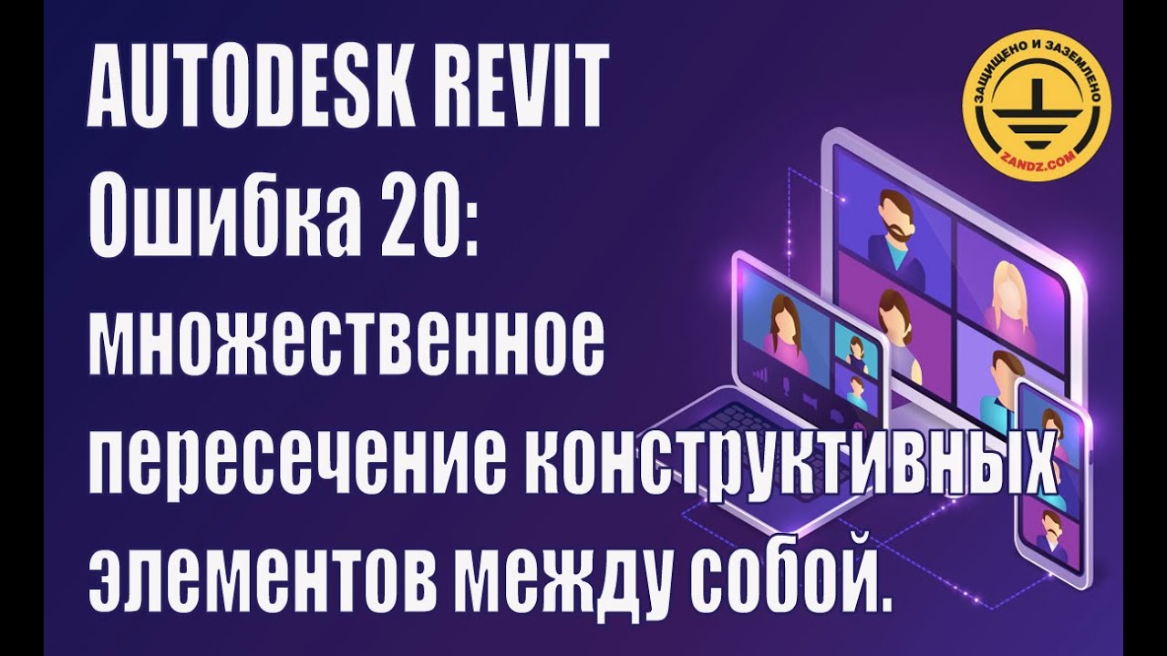 Autodesk Revit. Ошибка 20: множественное пересечение конструктивных элементов между собой