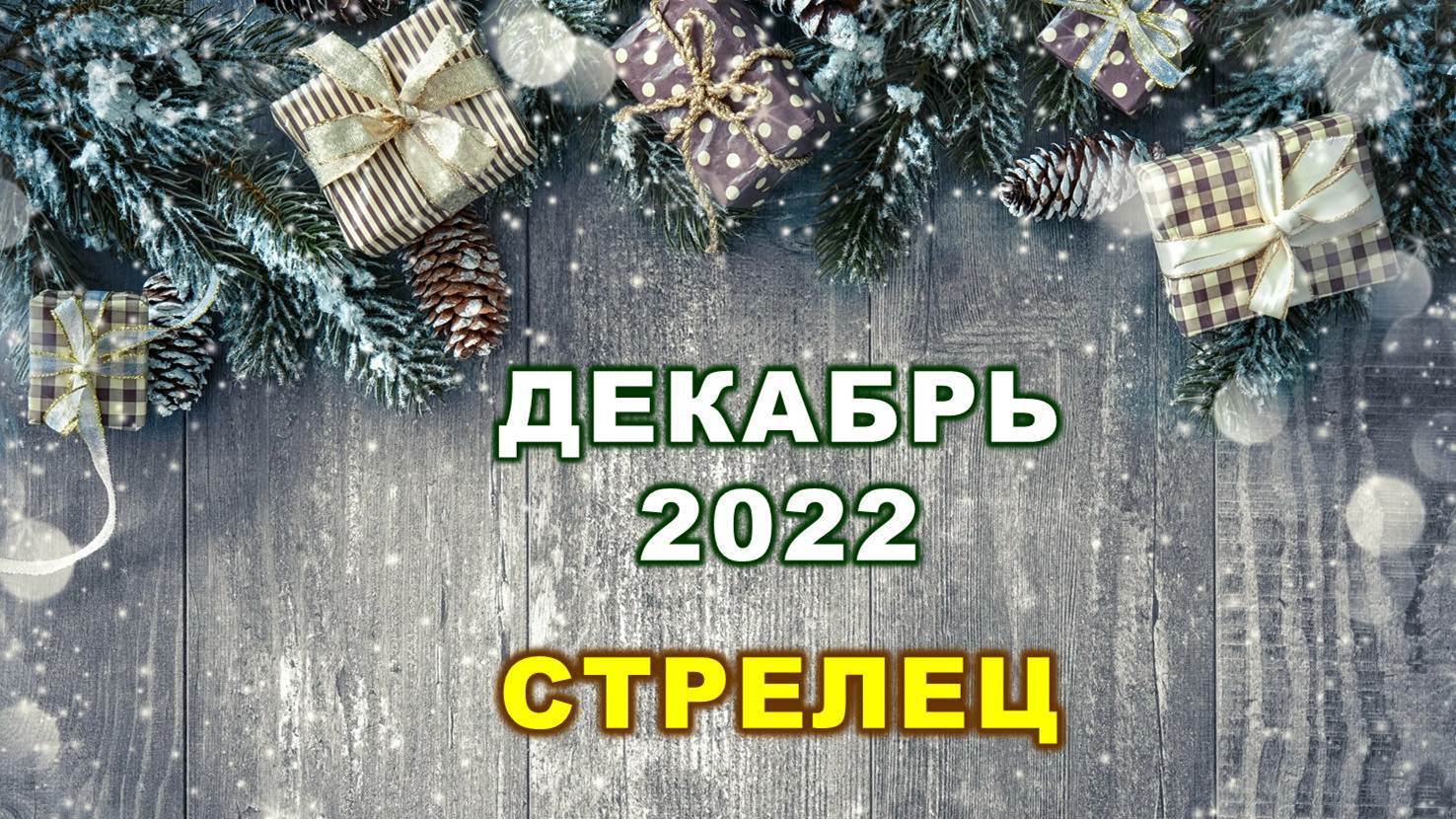 ♐ СТРЕЛЕЦ. ? ? ? ДЕКАБРЬ 2022 г. ? 12 домов гороскопа. Таро-прогноз ?