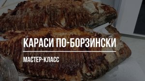 Караси по-Борзински