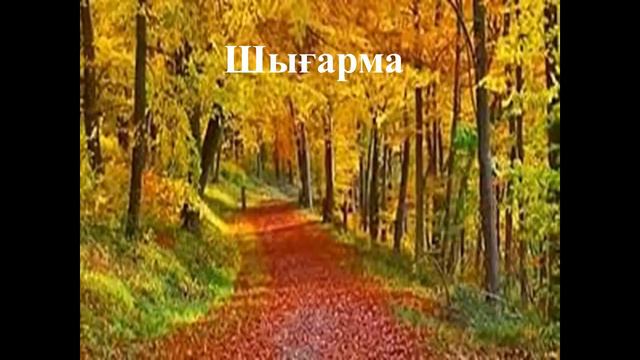 Шығарма  Күз кереметі