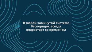 Физические картины мира. Лекция 9