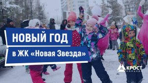 Новый год в ЖК «Новая звезда» (30.12.2021)