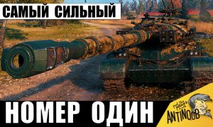 Вот почему все качают его! Самый сильный танк - Номер один в игре 2024!