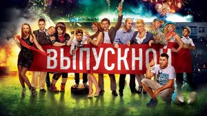 Выпускной (2014) | Фильм в HD