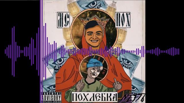 МС ПОХ — AUTRO (ПОХЛЁБКА 2017)