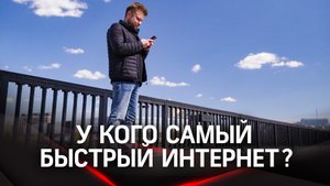 Международная компания Ookla выяснила, у какого телеком-оператора в России самый быстрый интернет
