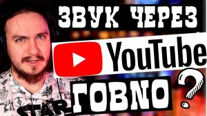 ИСПОРЧЕННЫЙ звук YouTube