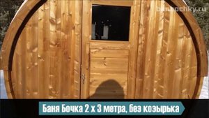 Баня бочка цена. ⭐⭐⭐⭐⭐. Бани бочки купить по ценам производителя. ???. Готовые бани бочки под ключ