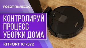 Робот-пылесос Kitfort KT-572