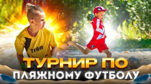 LV TEAM и пляжный футбол
