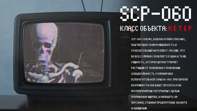 Сжигающий всё живое скелет | SCP-060 | Инфернальный оккультный скелет | Кетер